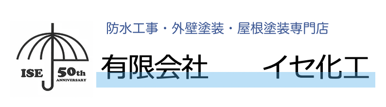 有限会社 イセ化工 -防水工事ナビ