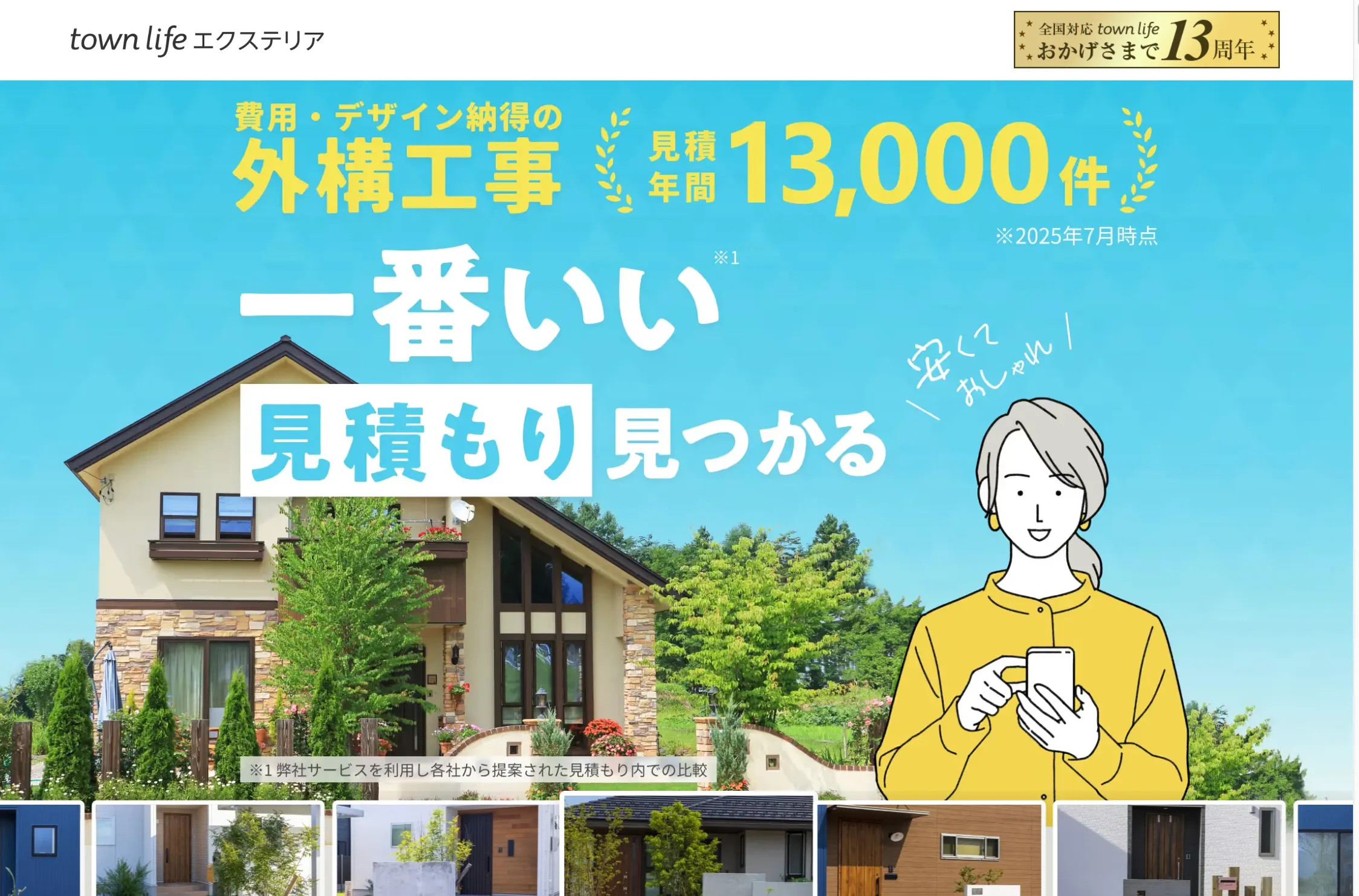 タウンライフ・エクステリア