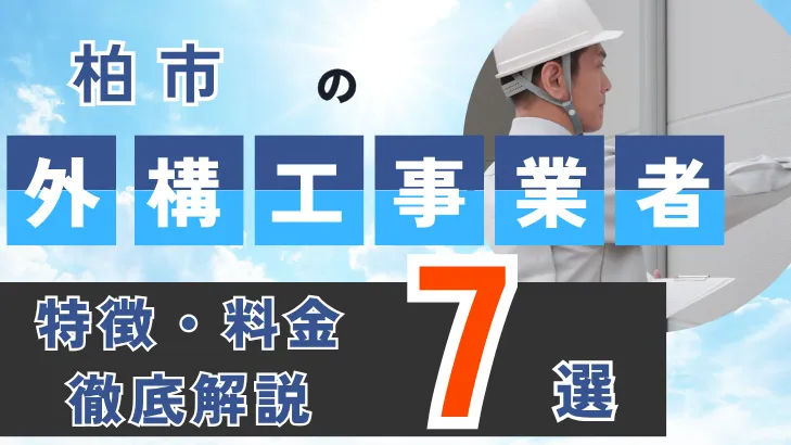 千葉県・柏市_外構工事事業者・特徴料金・徹底解説7選