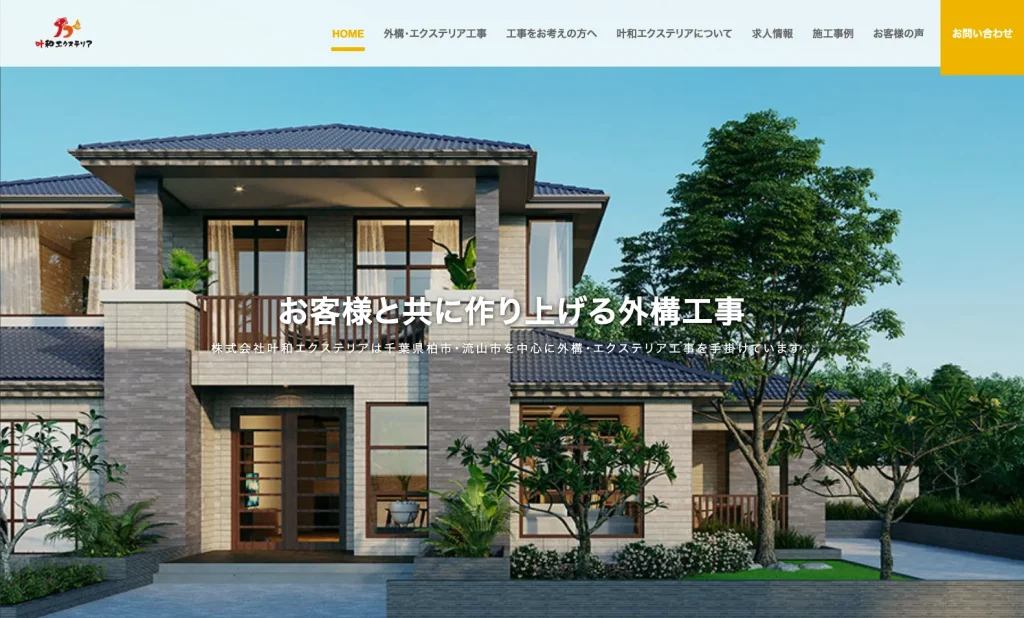 株式会社叶和エクステリア