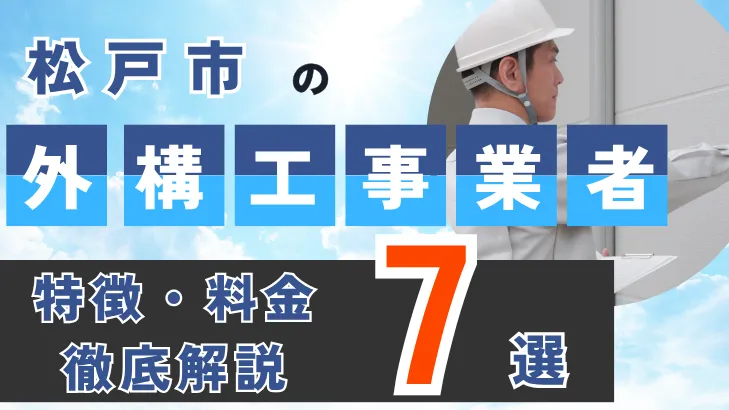 千葉県・松戸市_外構工事事業者・特徴料金・徹底解説7選
