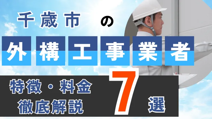 北海道・千歳市_外構工事事業者・特徴料金・徹底解説7選