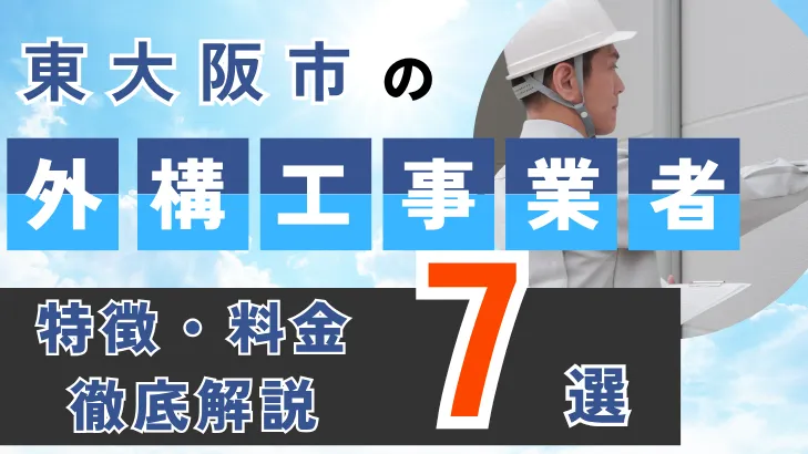 大阪府・東大阪市_外構工事事業者・特徴料金・徹底解説7選