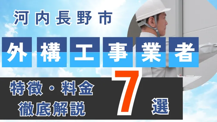 大阪府・河内長野市_工事事業者・特徴料金・徹底解説7選