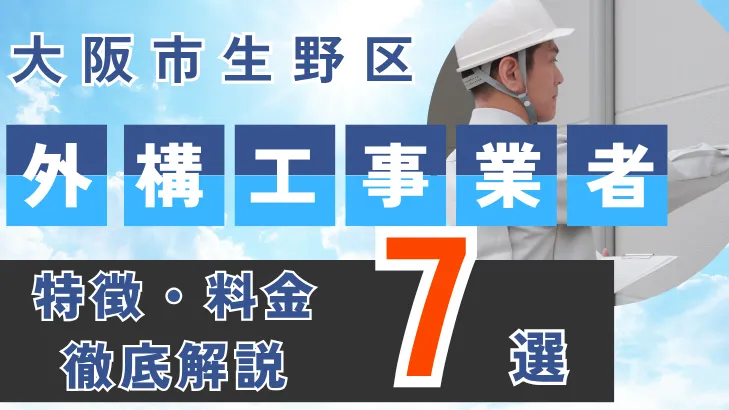大阪市・生野区_工事事業者・特徴料金・徹底解説7選