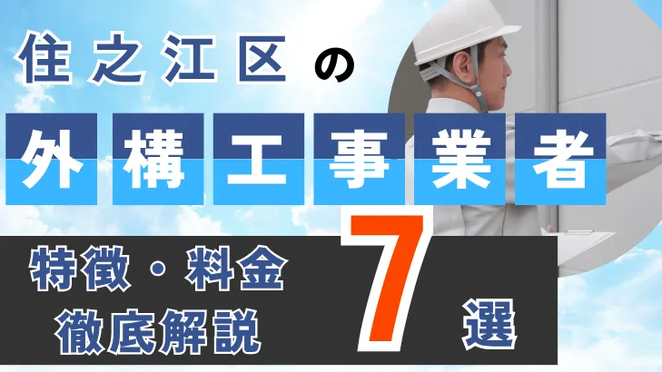 大阪市・住之江区_工事事業者・特徴料金・徹底解説７選