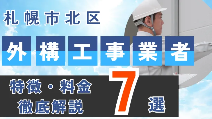 札幌市・北区_外構工事事業者・特徴料金・徹底解説7選