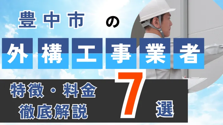 大阪府・豊中市_外構工事事業者・特徴料金・徹底解説7選