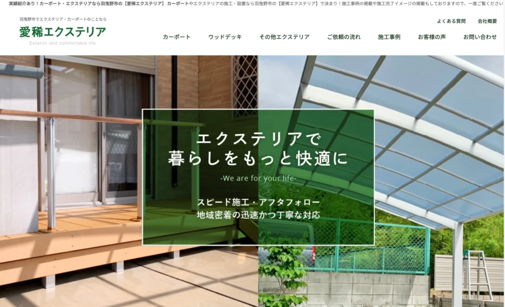 愛稀エクステリア