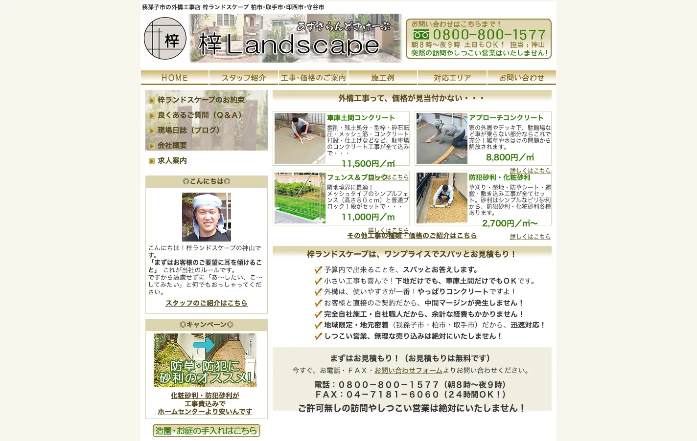 株式会社 梓LANDSCAPE