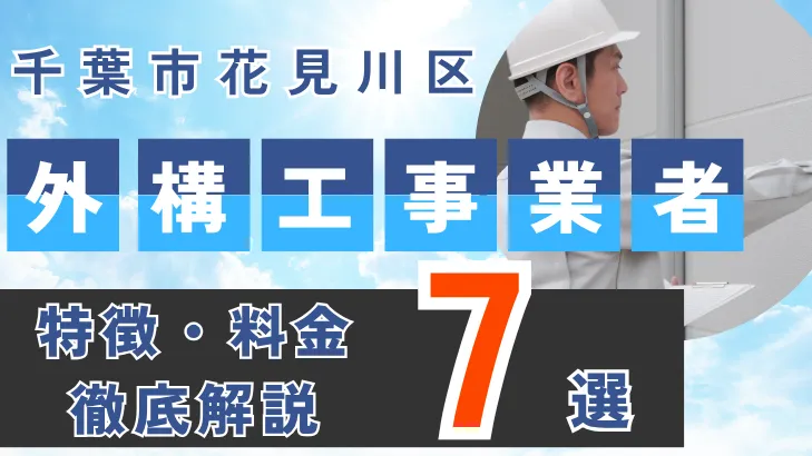 千葉市・花見川区_外構工事事業者・特徴料金・徹底解説7選