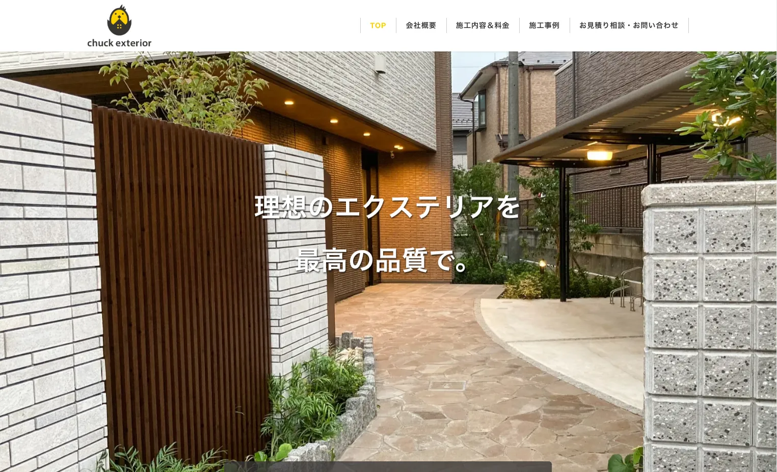 チャックエクステリア株式会社