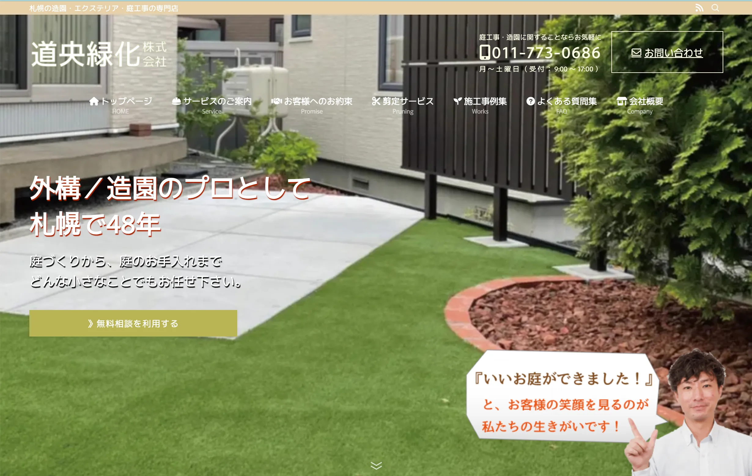 道央緑化株式会社