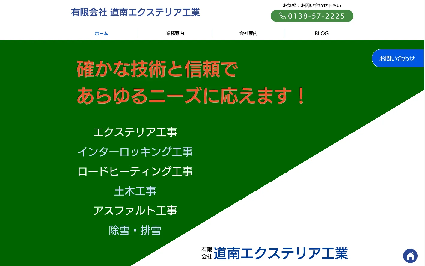 有限会社 道南エクステリア工業