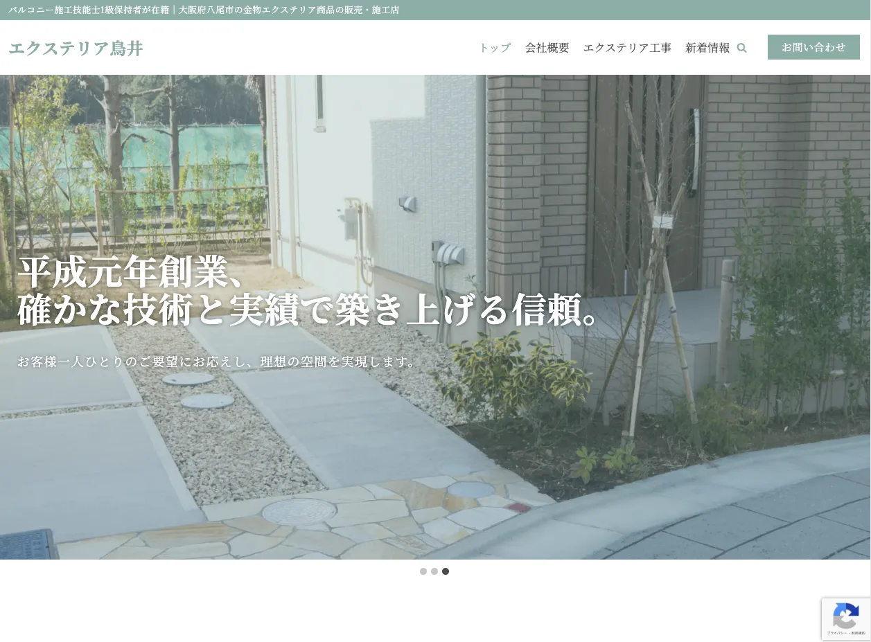 エクステリア鳥井