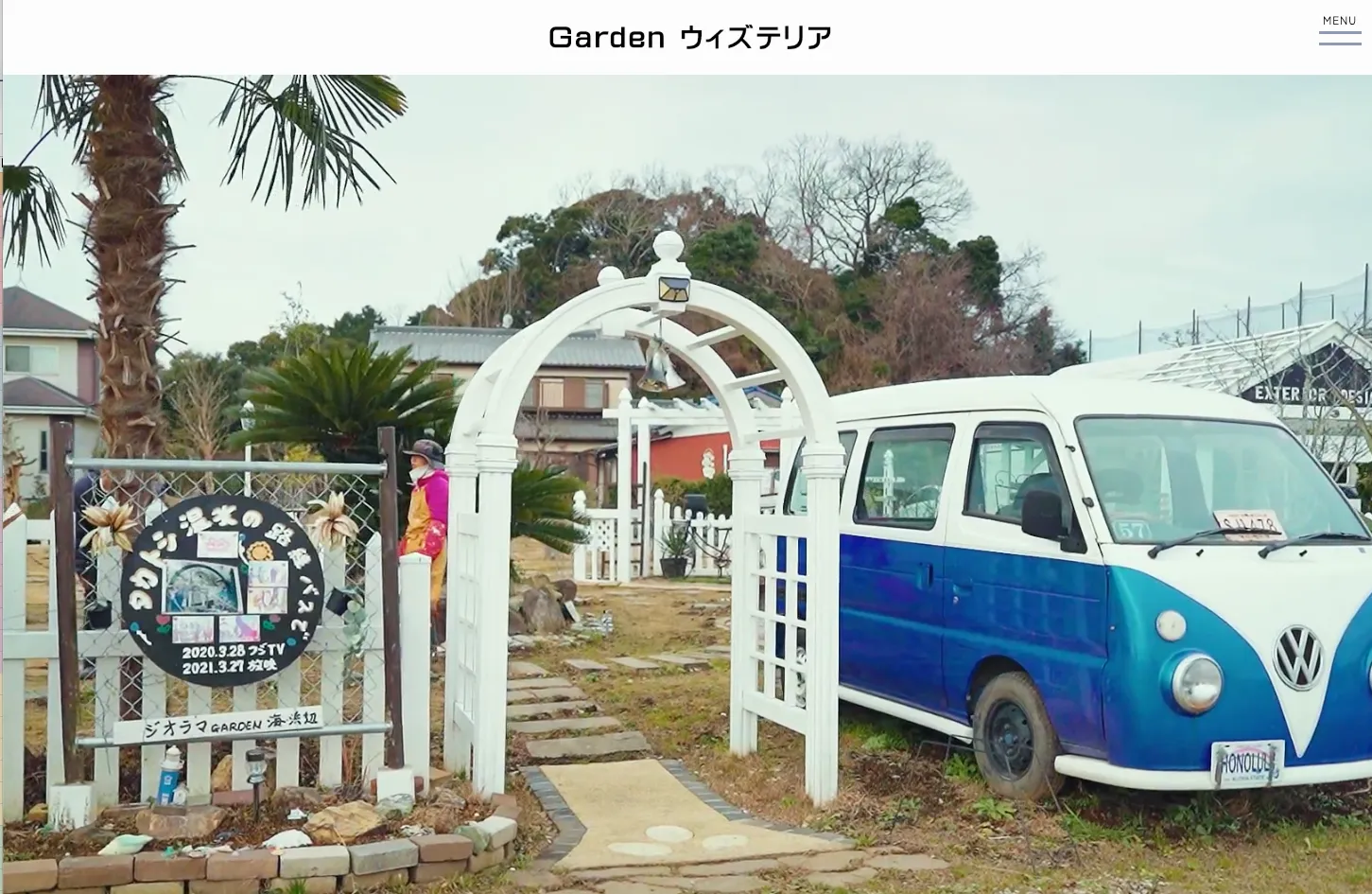 Gardenウィズテリア