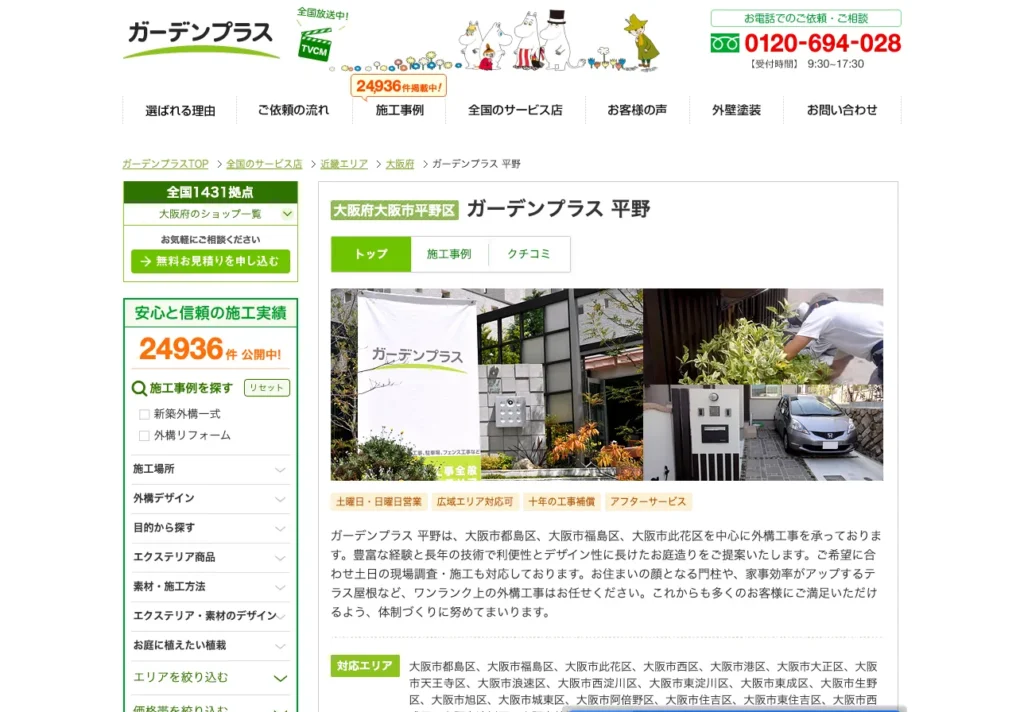 ガーデンプラス 平野