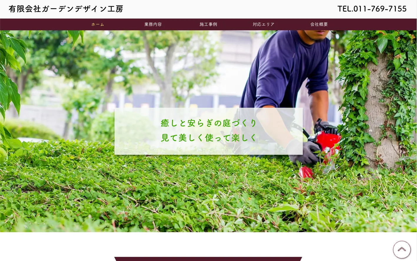 有限会社ガーデンデザイン工房