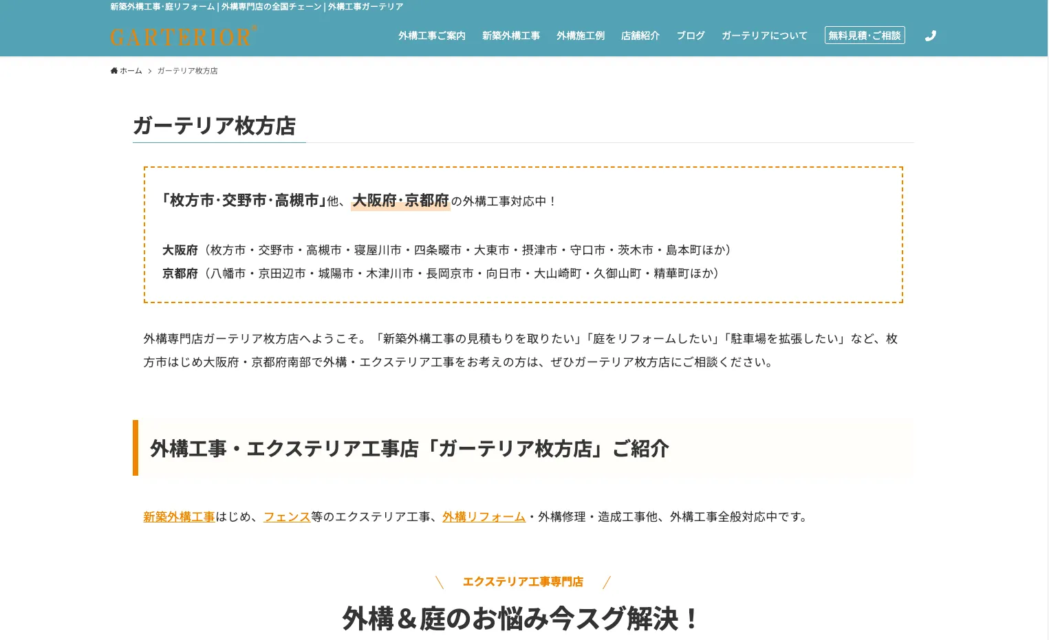 ガーテリア枚方店