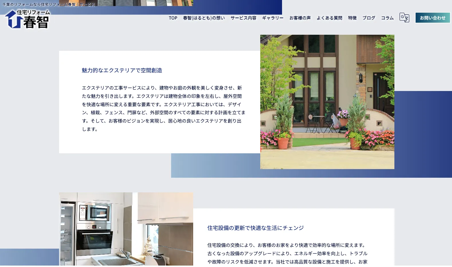 住宅リフォーム春智