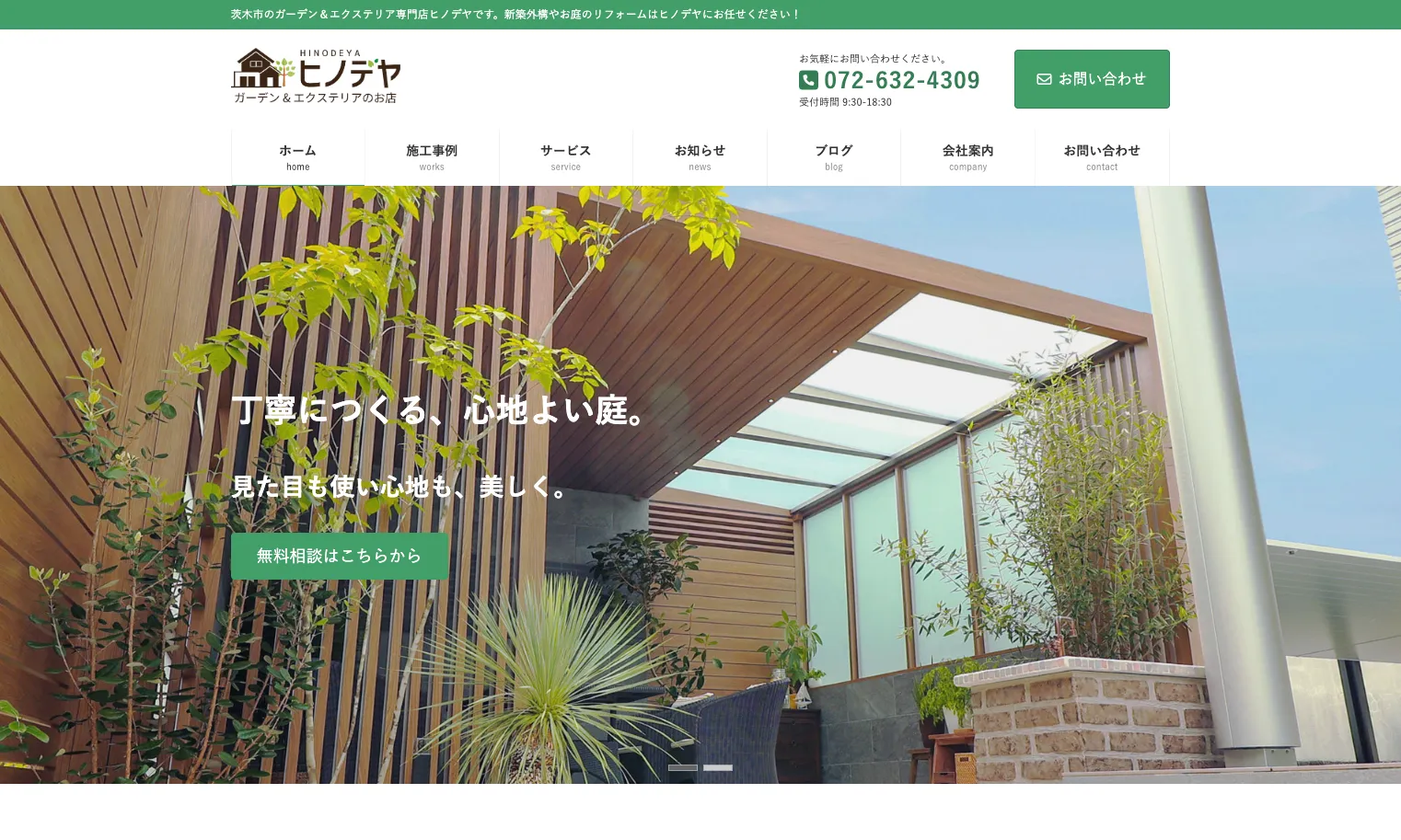 ヒノデヤ GARDEN&EXTERIOR
