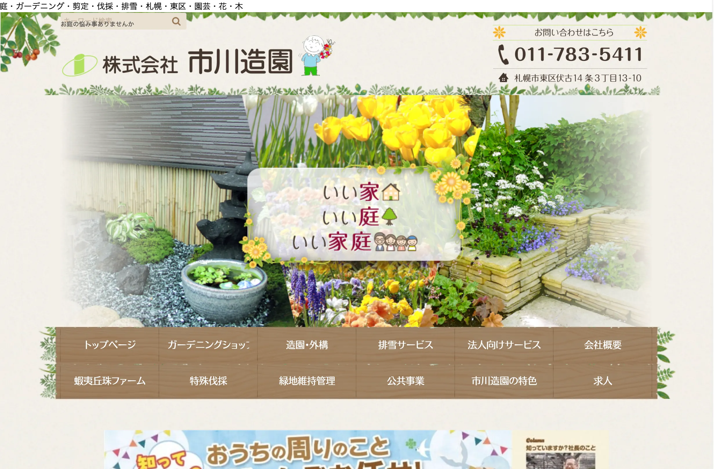株式会社市川造園