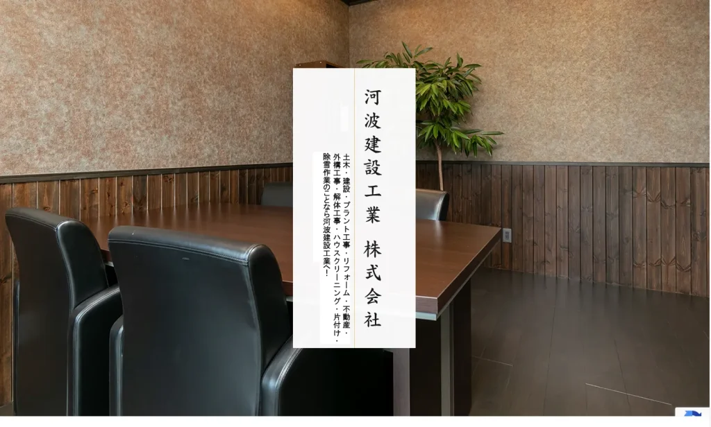 河波建設工業株式会社