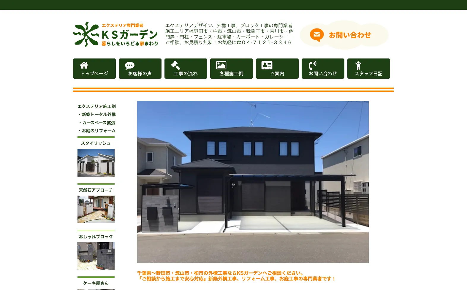 エクステリア専門業者 KSガーデン