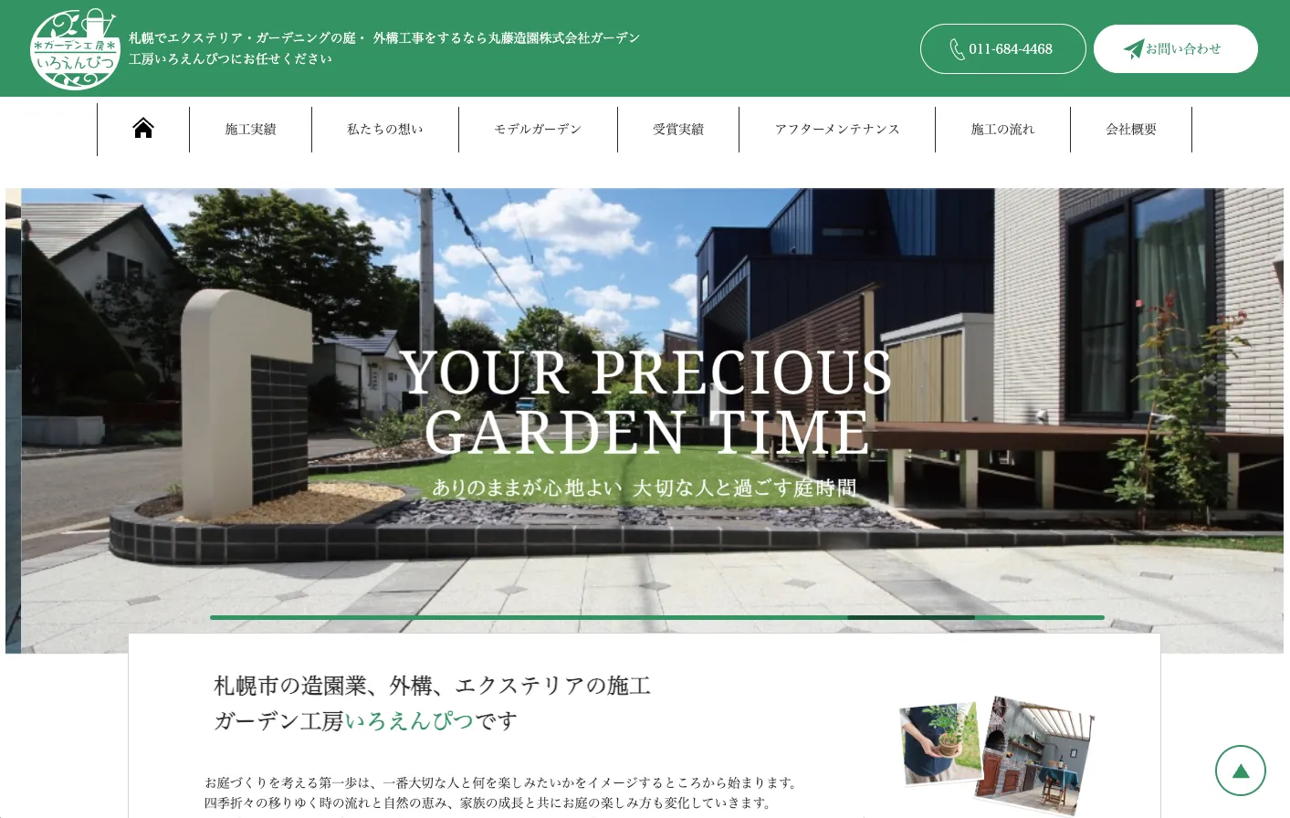 丸藤造園株式会社(ガーデン工房いろえんぴつ)