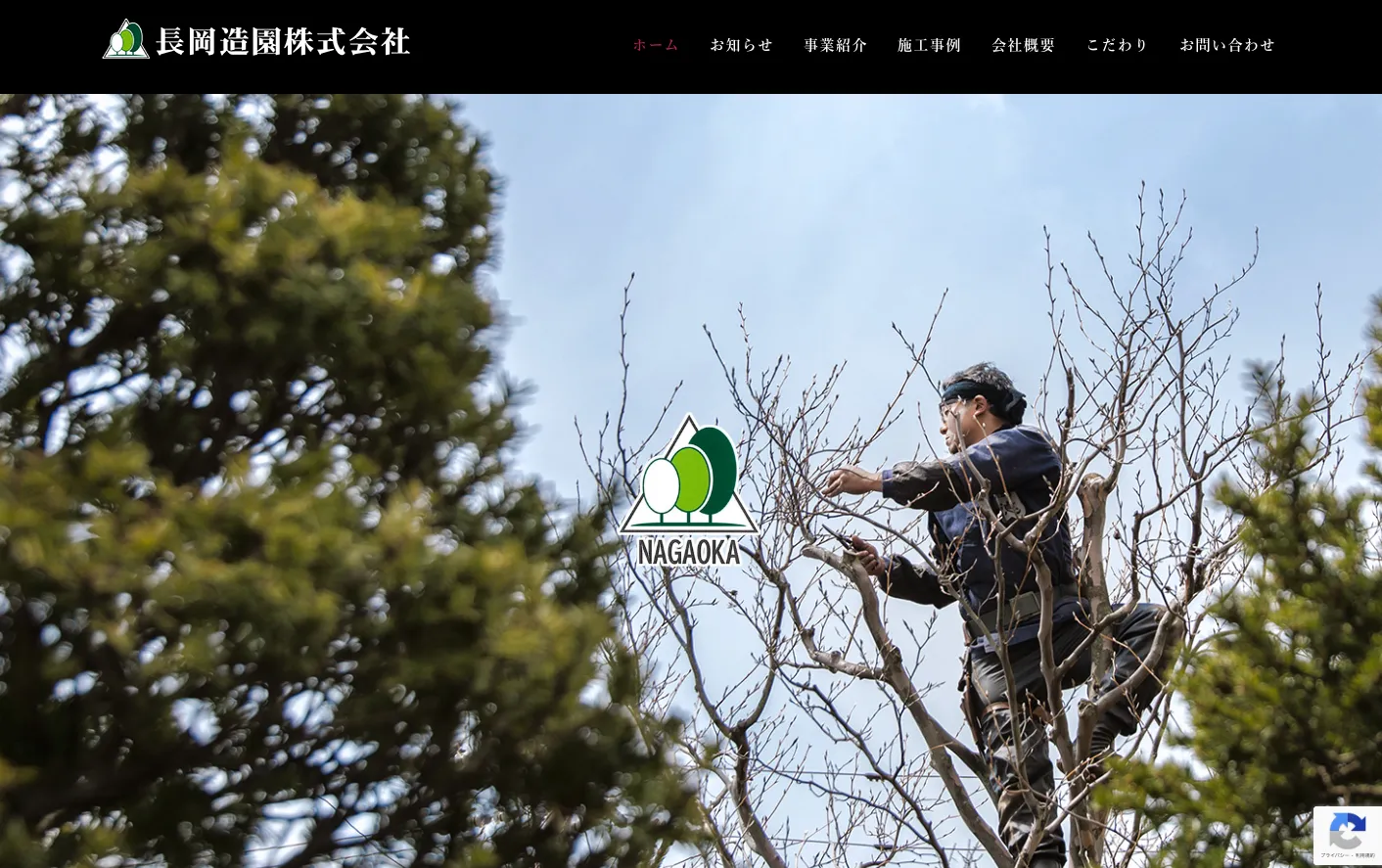 長岡造園株式会社