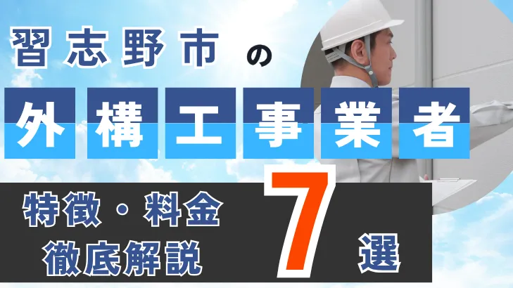 千葉県・習志野市_外構工事事業者・特徴料金・徹底解説7選