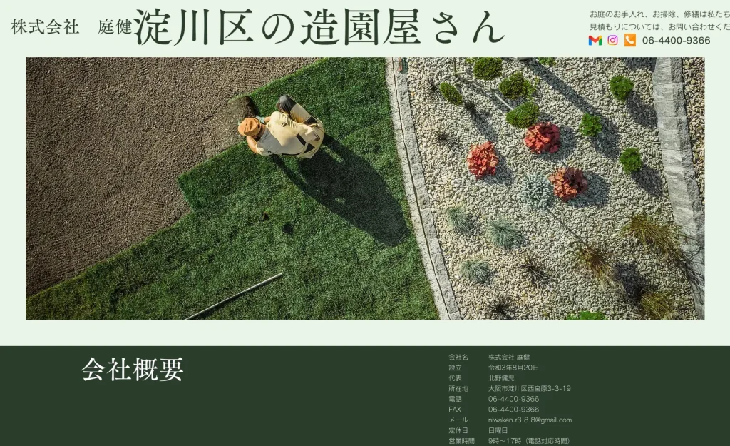 株式会社庭研