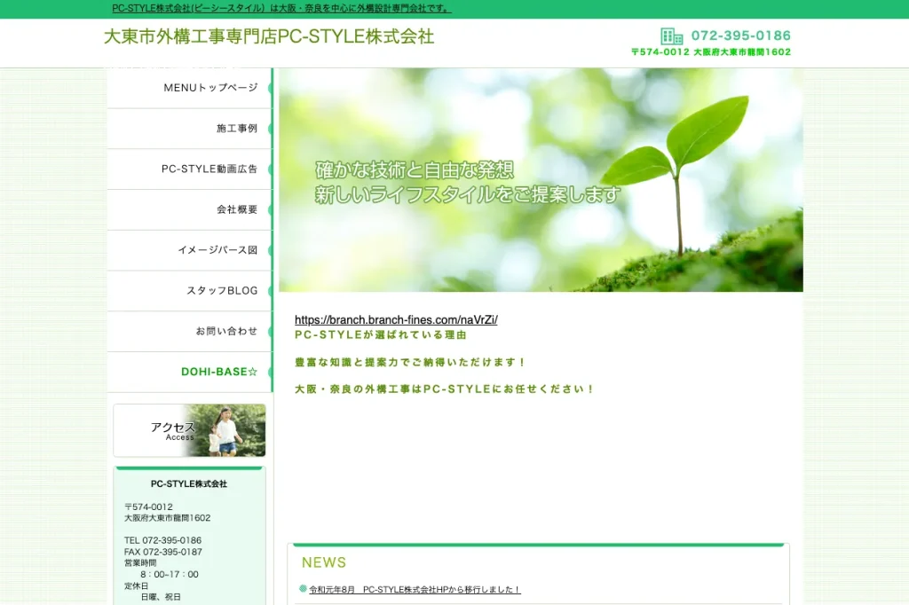 外構工事専門店PC-STYLE株式会社