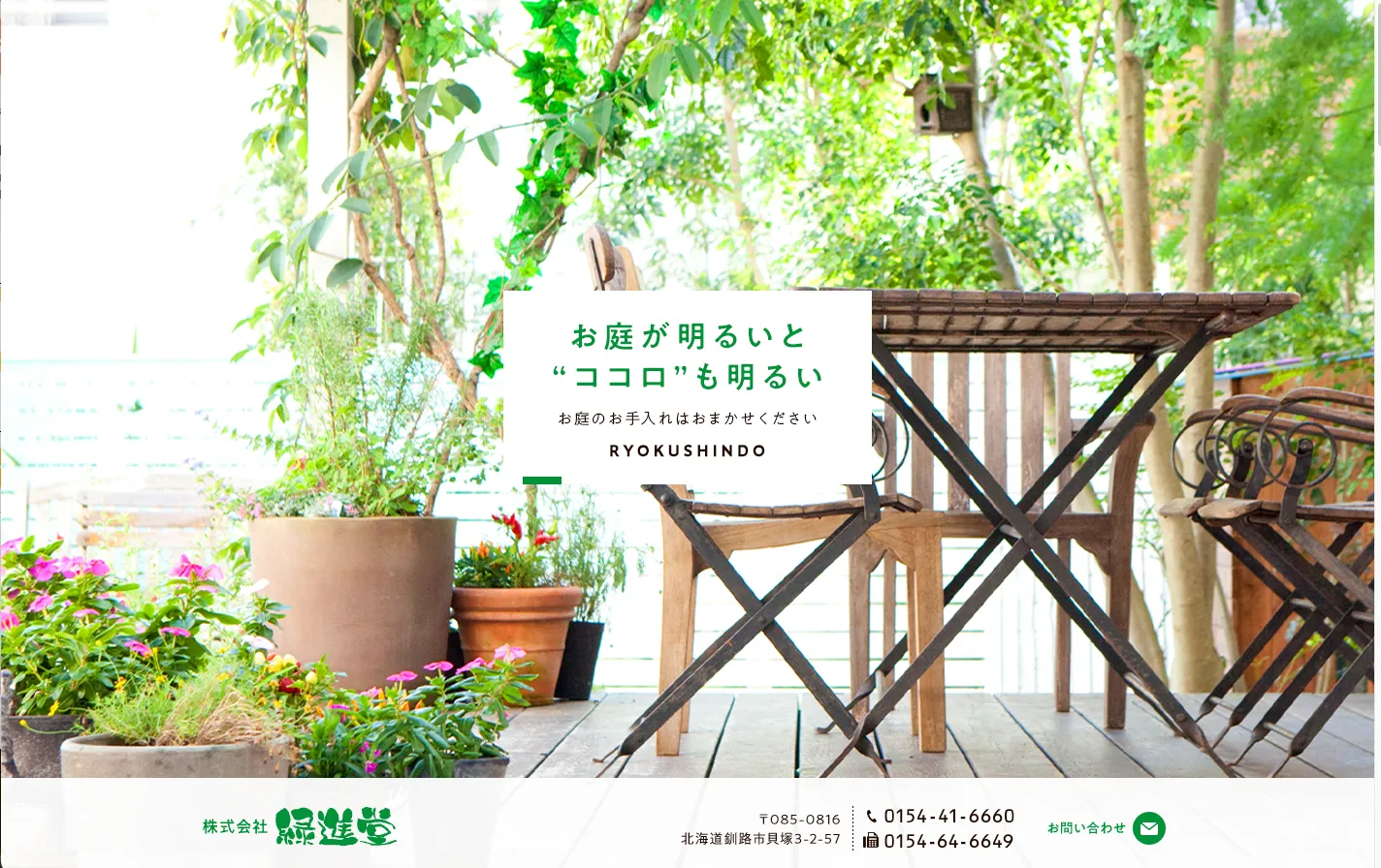 株式会社緑進堂
