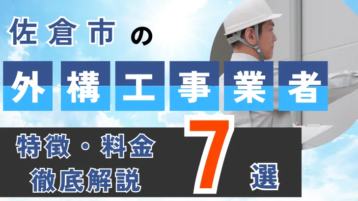 千葉県・佐倉市_外構工事事業者・特徴料金・徹底解説7選