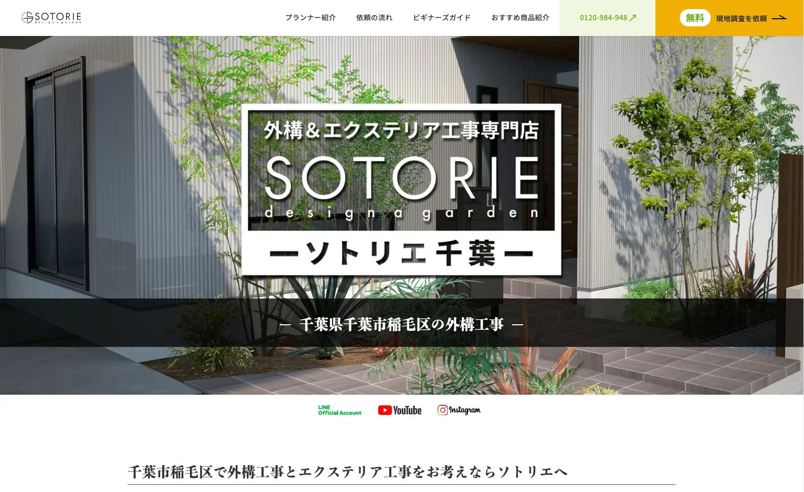 SOTORIE(ソトリエ)