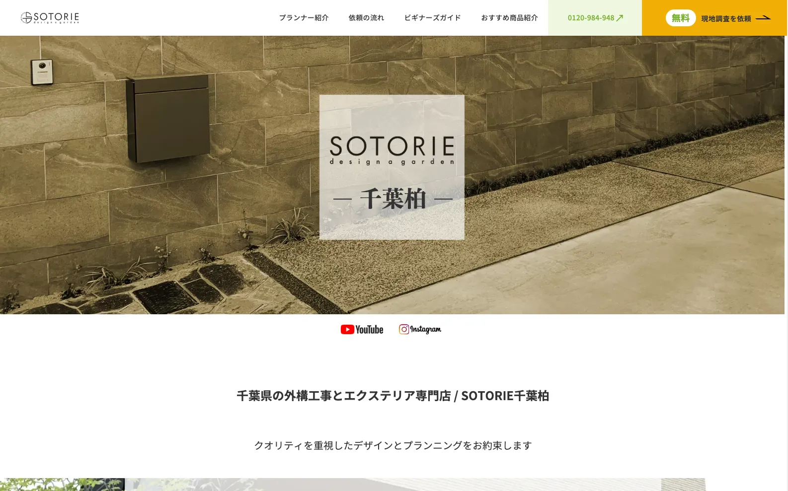 SOTORIE(ソトリエ)千葉柏店