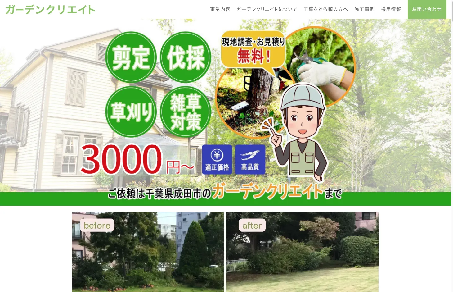 ガーデンクリエイト(創庭)
