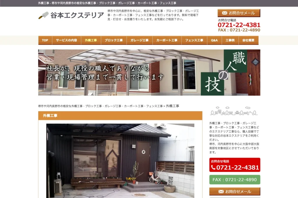 株式会社谷本エクステリア