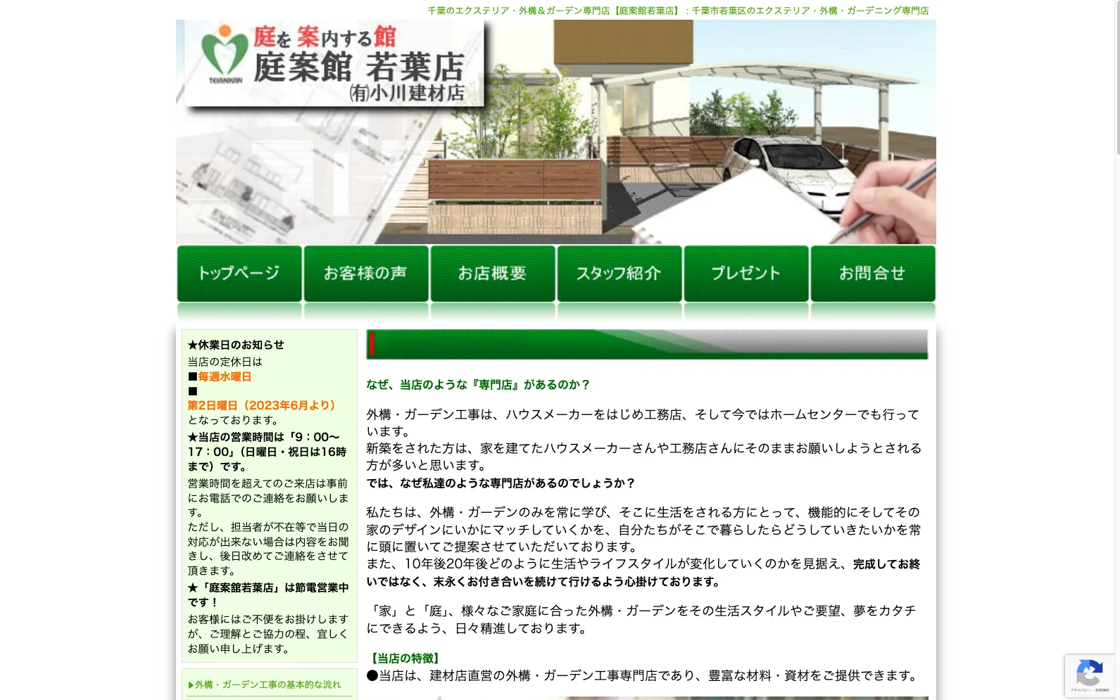 庭案館 若葉店(有限会社小川建材店)