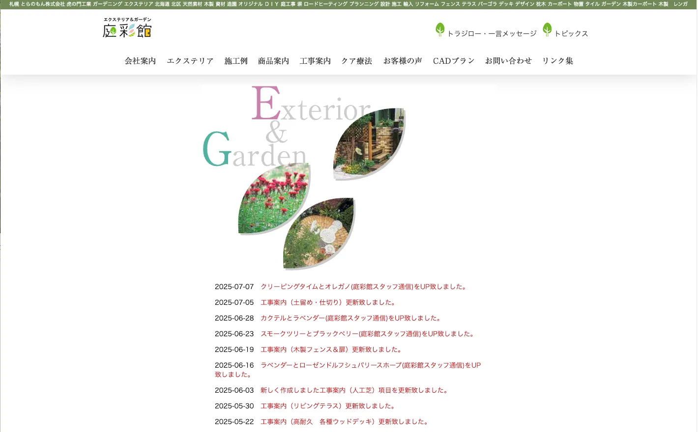 エクステリア工房 庭彩館