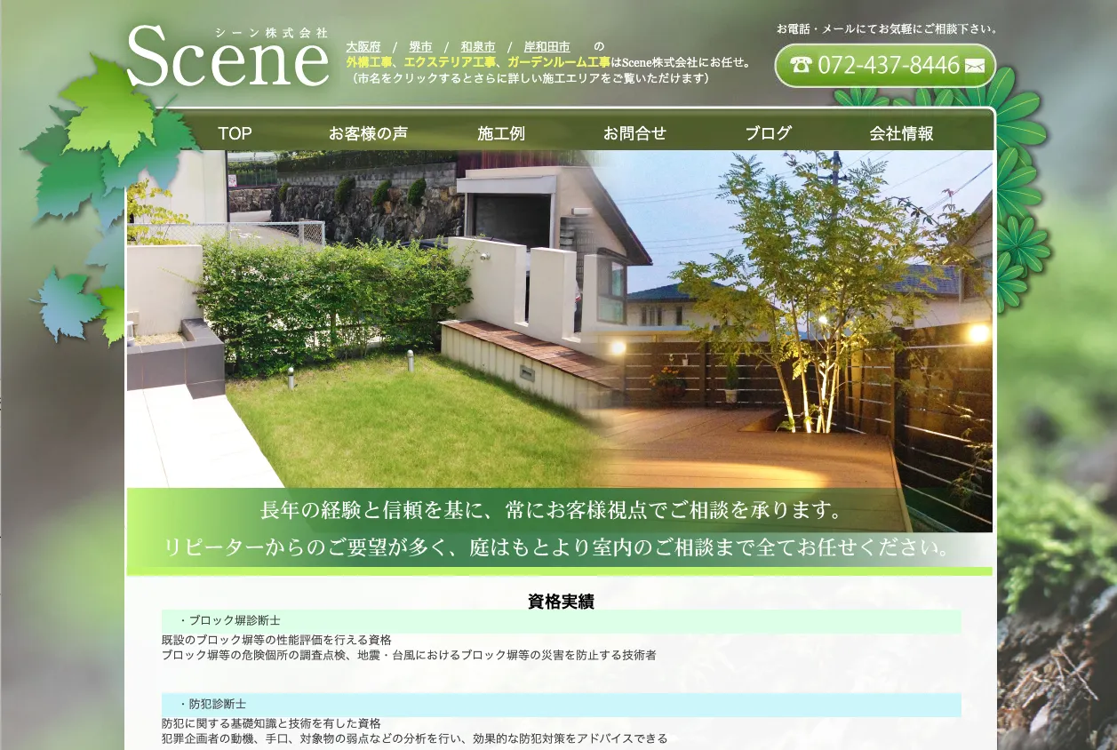 Scene株式会社（シーン株式会社）