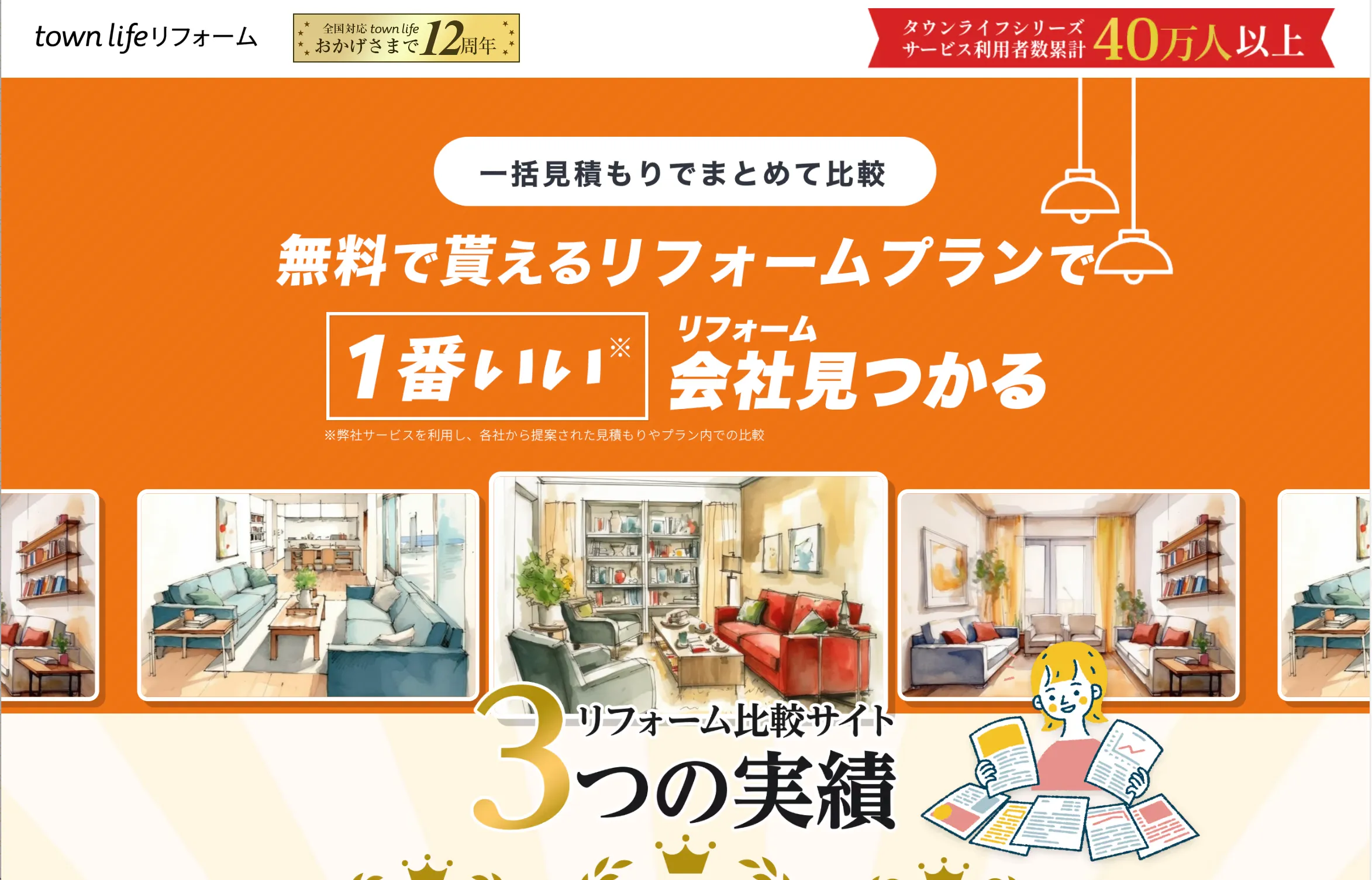 タウンライフリフォーム