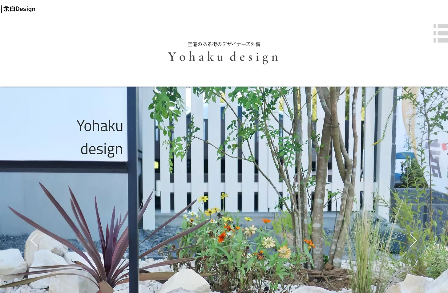 デザイナーズ外構 余白Design