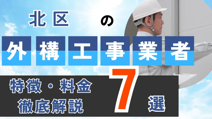 東京都・北区_外構工事事業者・特徴料金・徹底解説7選
