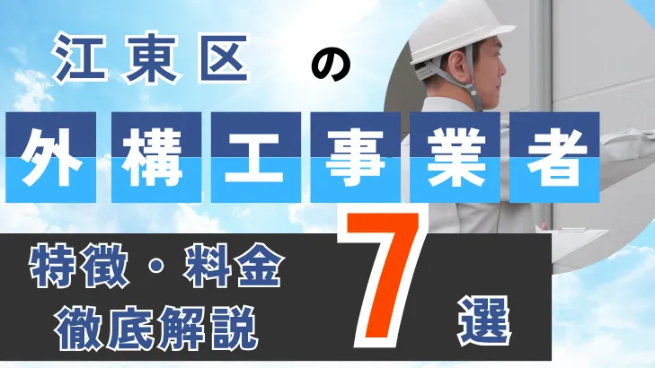 東京都・江東区_外構工事事業者・特徴料金・徹底解説7選
