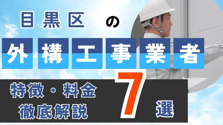 東京都・目黒区_外構工事事業者・特徴料金・徹底解説7選