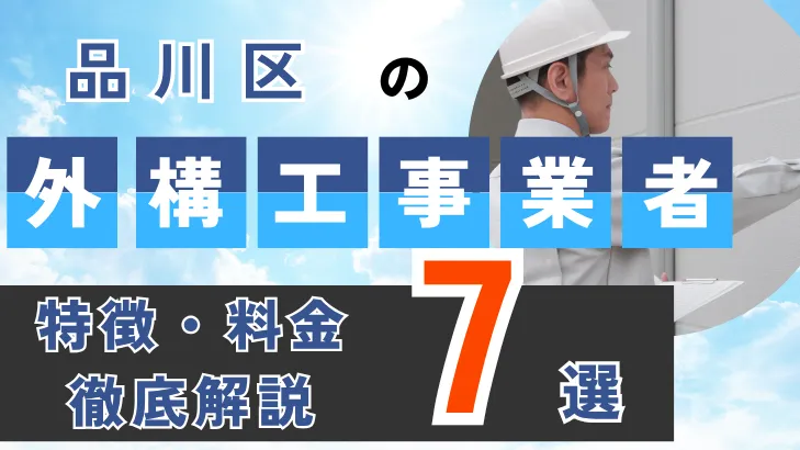 東京都・品川区_外構工事事業者・特徴料金・徹底解説7選