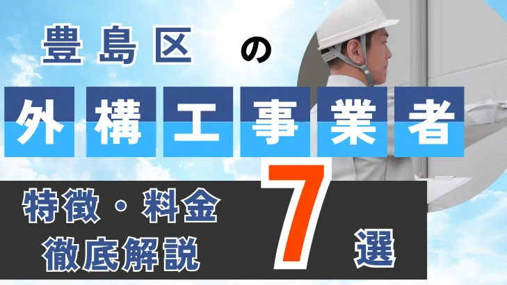 東京都・豊島区_外構工事事業者・特徴料金・徹底解説７選