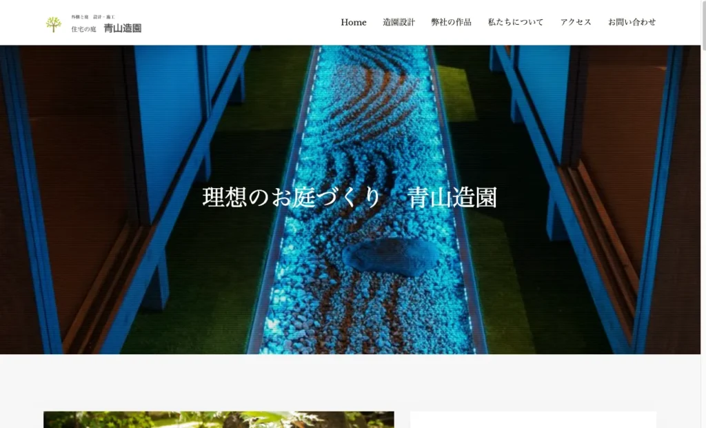 青山造園